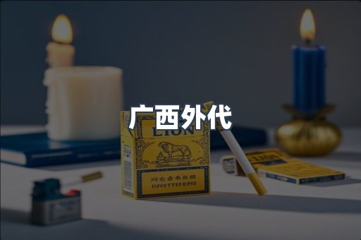 广西外代
